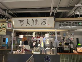 跳海酒馆合伙人随易：继续开店，还要跳出海｜在春天许一个愿望|界面新闻