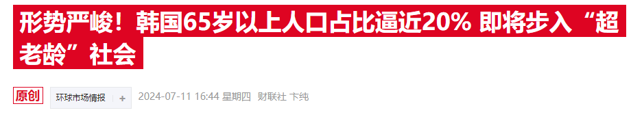 老龄化警钟！韩国“65岁+”劳动者人数首超青年层