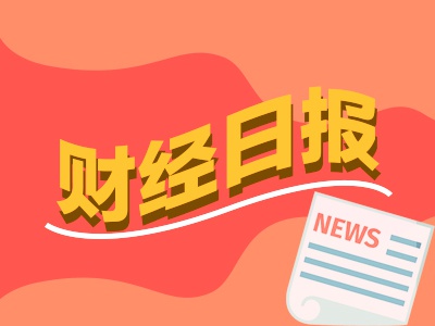 财经早报：“价格战”致今年新车零售损失已超千亿元 对冲基金涌入最大型科技股