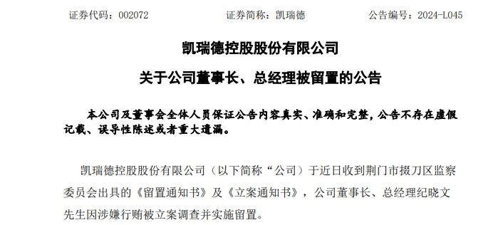 涉嫌行贿！这家A股公司董事长，被立案调查、留置！