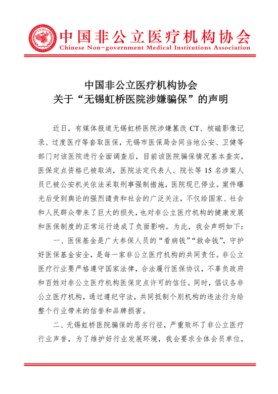 中国非公立医疗机构协会发布关于“无锡虹桥医院涉嫌骗保”的声明