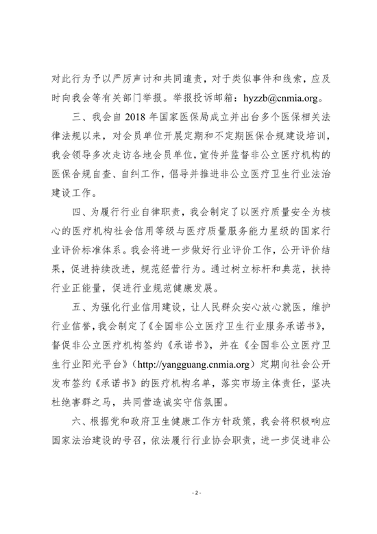 中国非公立医疗机构协会发布关于“无锡虹桥医院涉嫌骗保”的声明