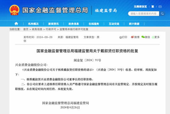 兴业消金董事长戴叙贤、总裁刘庆华任职批复获监管公示 均来自兴业银行