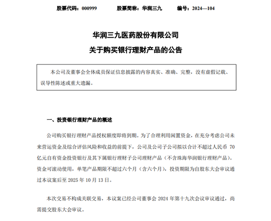 大手笔！A股医药巨头华润三九，拟最多70亿买理财！