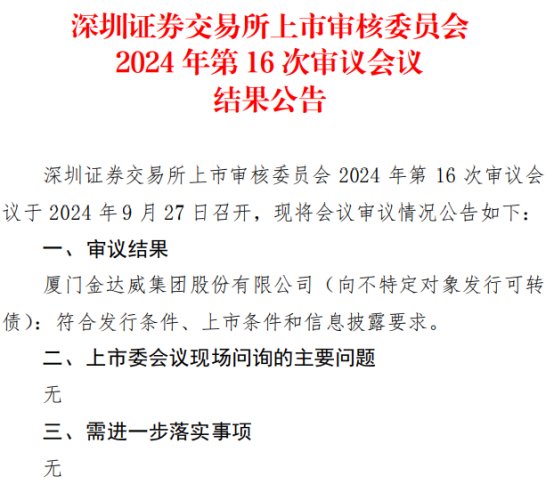 金达威不超18亿可转债获深交所通过 广发证券建功