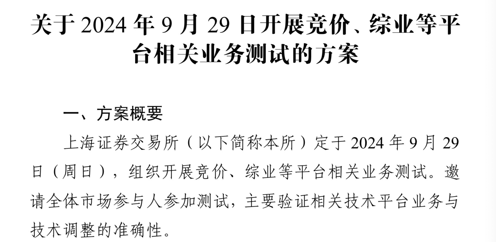 上交所将于9月29日开展相关业务测试，测试大量订单集中申报等场景