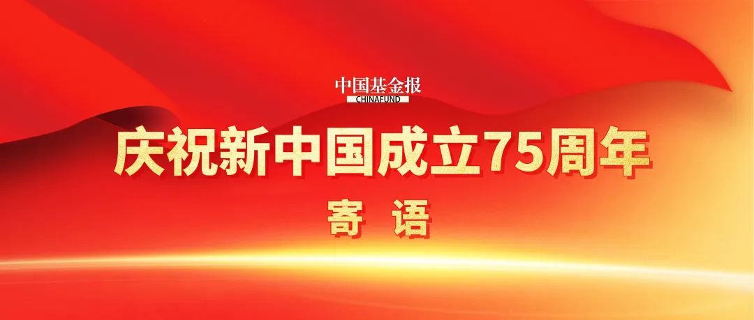 中欧基金窦玉明：做好金融“五篇大文章”推动公募基金行业高质量发展