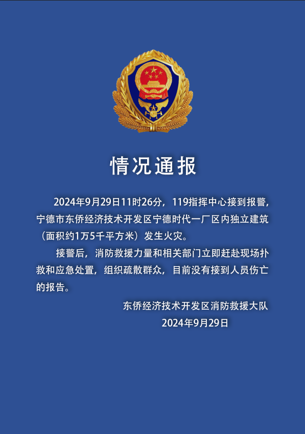 突发！宁德时代一基地起火