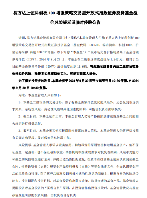 易方达旗下4只产品提示溢价风险 并购重组LOF、科创100ETF增强今日停牌1小时