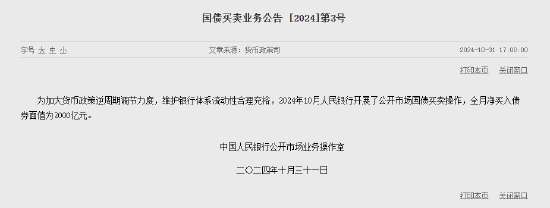 央行：10月净买入债券面值为2000亿元