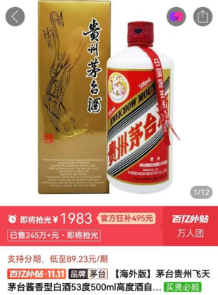 1999元！飞天茅台酒价格在某平台双11大促中创新低